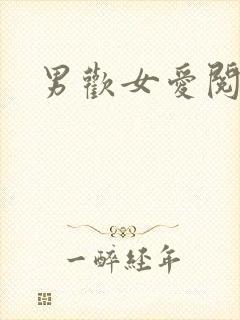 男欢女爱阅读