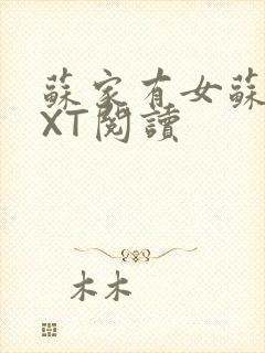 苏家有女苏杳TXT阅读