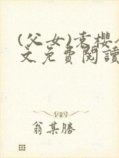 (父女)袁樱全文免费阅读