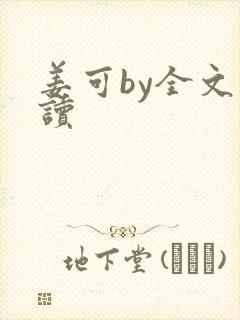 姜可by全文阅读