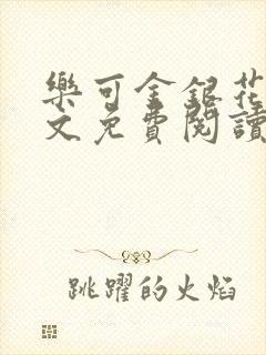 乐可金银花露全文免费阅读在线笔趣阁软