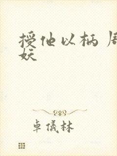 授他以柄 周扶妖