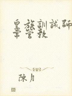 皇族训诫师的日常管教