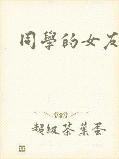 同学的女友糖糖