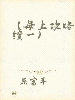 【母上攻略】(续一)