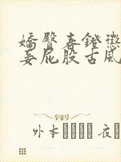 娇臀春凳惩罚伺妾屁股古风