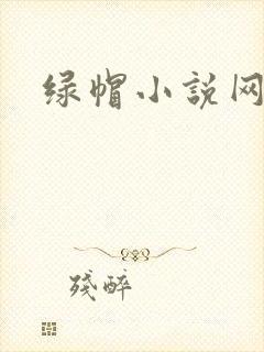 绿帽小说网