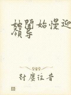 她开始慢迎迎合领导