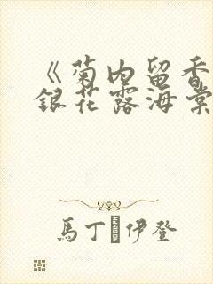 《菊内留香》金银花露海棠笔趣