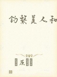 钓系美人和疯犬