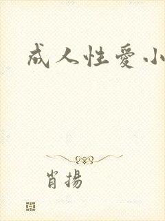 成人性爱小说