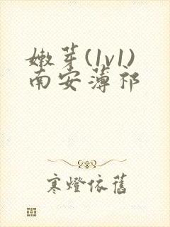 嫩芽(1v1)南安薄祁