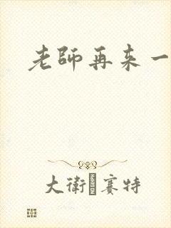 老师再来一次