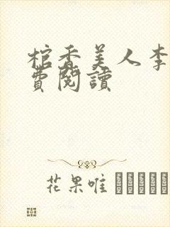 棺香美人李阳免费阅读