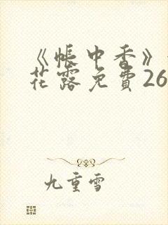 《帐中香》金银花露免费26章