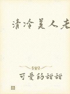 清冷美人老矮丑
