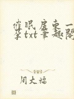 催眠房东一家怀孕txt笔趣阁