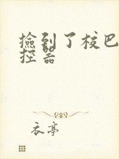 捡到了校巴的遥控器