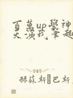 百万up学神天天演我笔趣阁