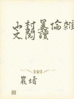 山村暴伦杂欲全文阅读