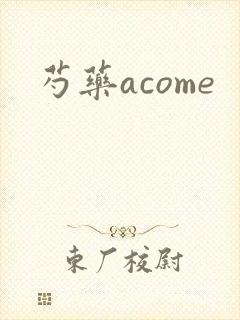 芍药acome