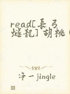 read[长弓燧龙] 胡桃 (原神)免费