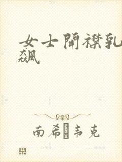 女士开襟乳液狂飙