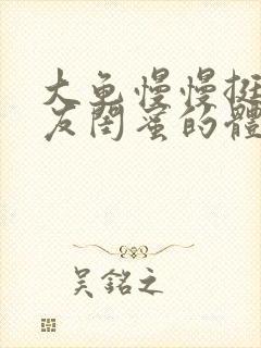 大龟慢慢挺进女友闺蜜的体内视频