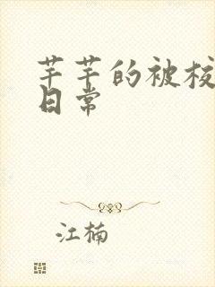 芊芊的被校长脔日常