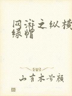 网游之纵横天下绿帽