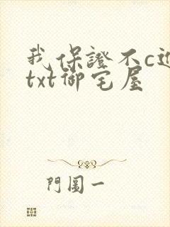 我保证不c进去txt御宅屋