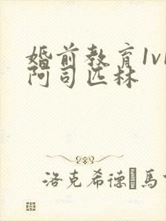 婚前教育1v1阿司匹林