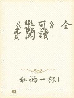 《乐可》全文免费阅读