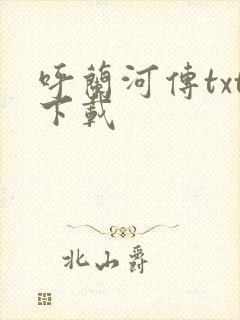 呼兰河传txt下载