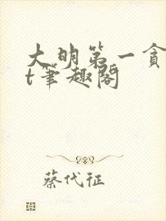 大明第一贪txt笔趣阁