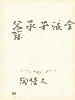 父承子液金银花露