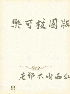 乐可校园版小说