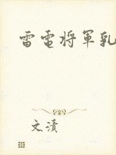 雷电将军乳液