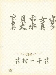 宝贝乖女你的奶真大水真多小说