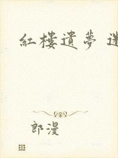红楼遗梦 迷男