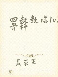 四叔教你1v2骨科