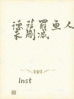 德萨罗鱼人全文未删减