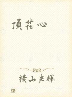 顶花心