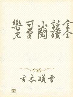 乐可小说金银花免费阅读全文在线阅