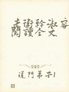 老卫干淑容免费阅读全文