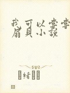 我可以尝尝你的扇贝小说