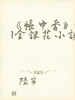 《帐中香》txl金银花小说