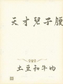 天才儿子腹黑爹