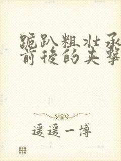 跪趴粗壮承受着前后的夹击