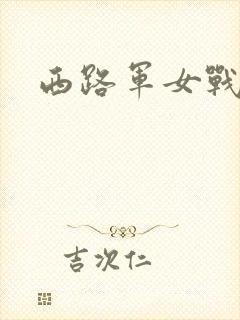 西路军女战士